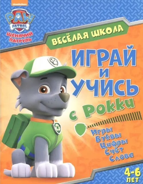 Играй и учись с Рокки