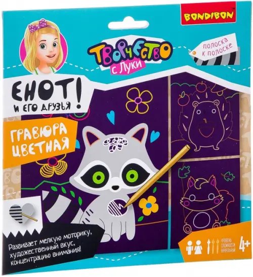Гравюра цветная. Енот и его друзья! Гравюра цветная. Енот и его друзья!