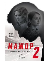 Мажор-2. Возврата быть не может