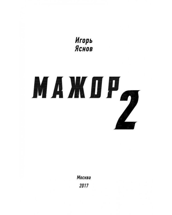 Мажор-2. Возврата быть не может