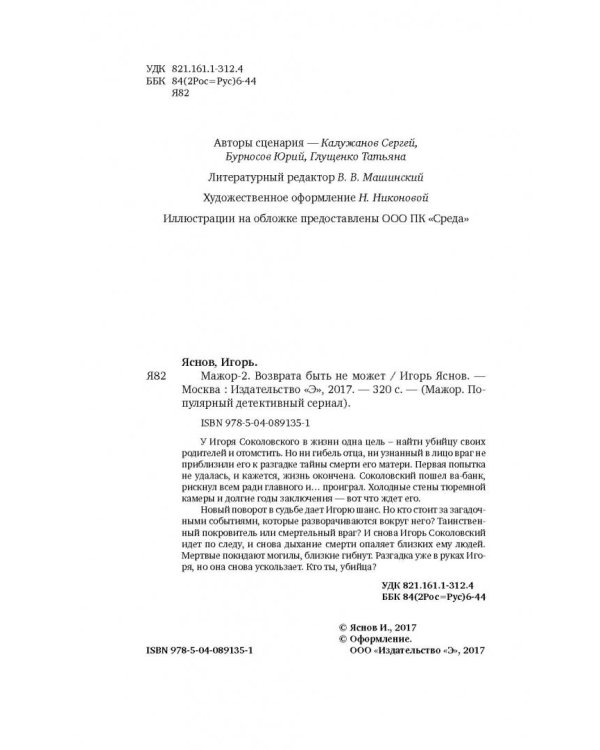 Мажор-2. Возврата быть не может