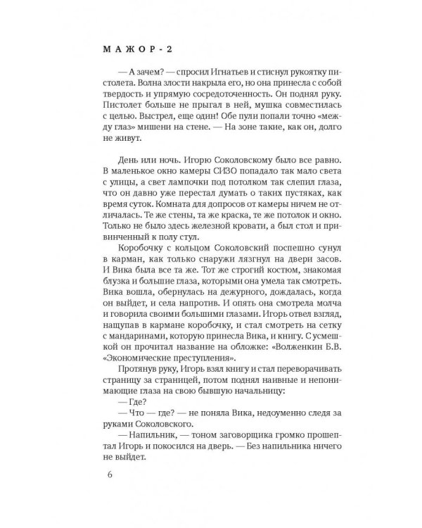 Мажор-2. Возврата быть не может