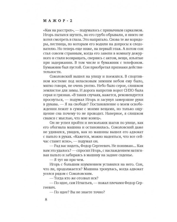 Мажор-2. Возврата быть не может