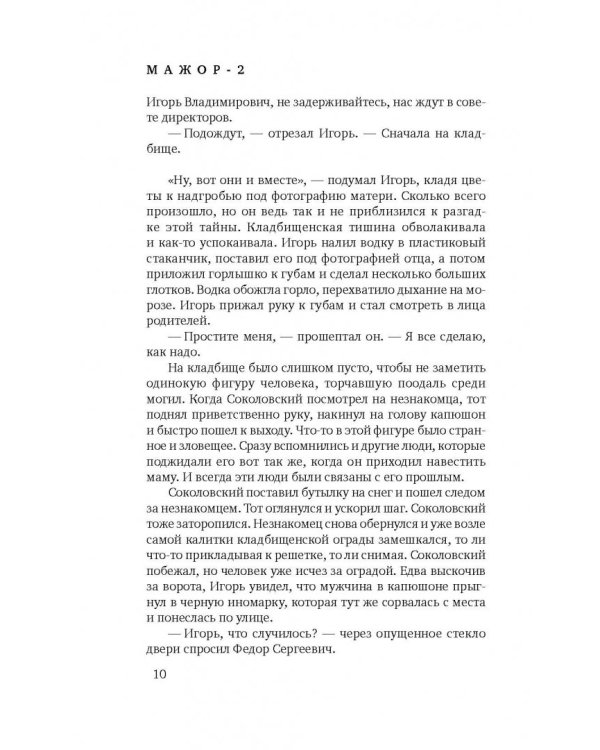 Мажор-2. Возврата быть не может