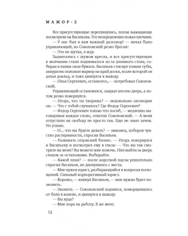 Мажор-2. Возврата быть не может