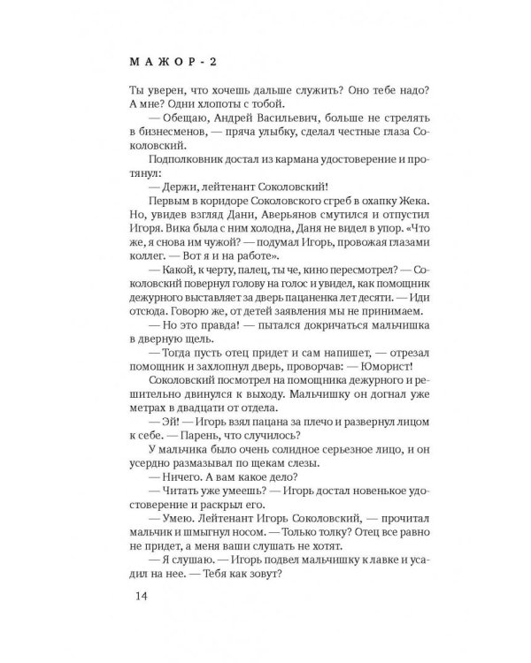 Мажор-2. Возврата быть не может