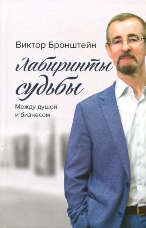 Разное "Вече" Лабиринты судьбы. Между душой и бизнесом