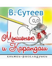 Мышонок и Карандаш
