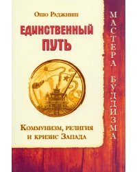 Единственный путь. Коммунизм, религия и кризис Запада