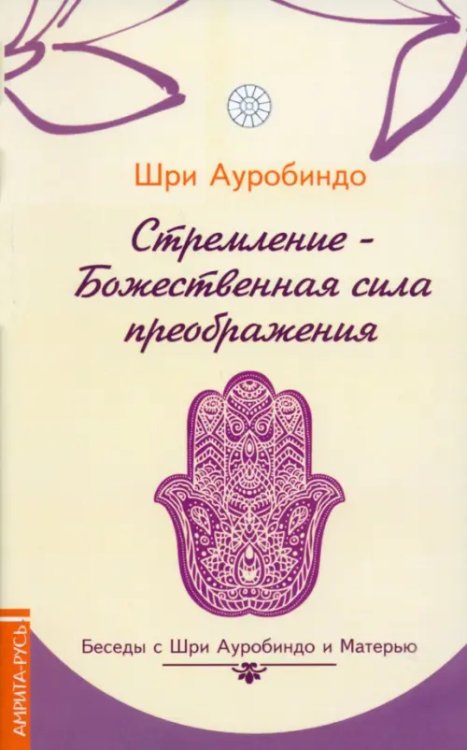 Стремление - Божественная сила преображения. Беседы с  и Матерью