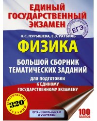 ЕГЭ Физика. Большой сборник тематических заданий
