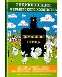 Домашняя птица