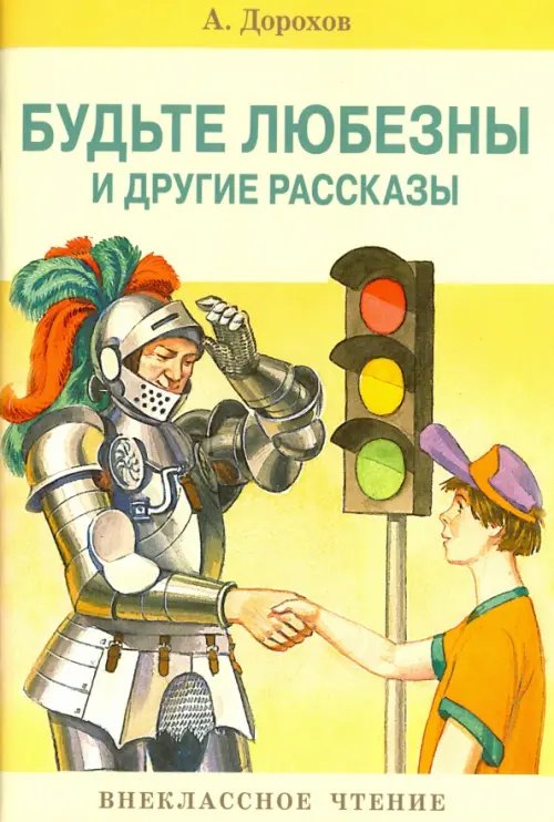 Будьте любезны и другие рассказы