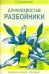 Длиннохвостые разбойники