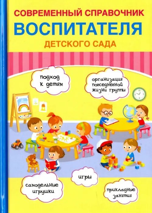 Современный справочник воспитателя детского сада
