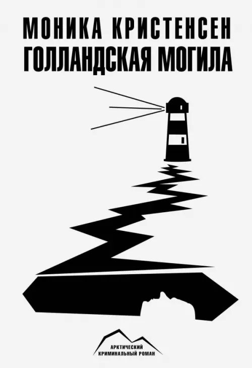 Арктический криминальный роман Голландская могила