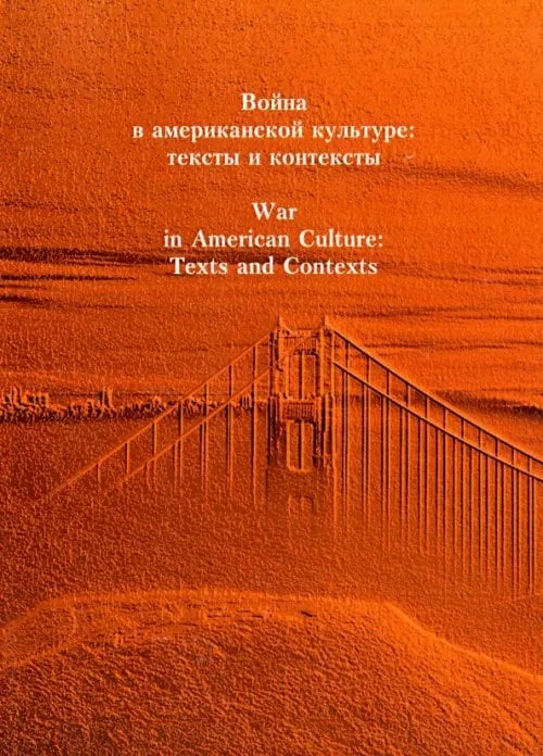 Война в американской культуре. Тексты и контексты. Сборник статей Война в американской культуре. Тексты и контексты. Сборник статей