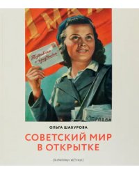 Советский мир в открытке