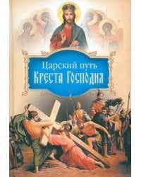 Царский путь Креста Господня, вводящий в Жизнь Вечную