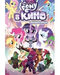 My Little Pony в кино. Предыстория
