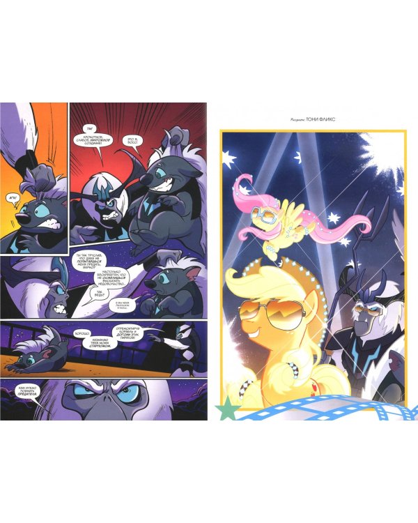 My Little Pony в кино. Предыстория