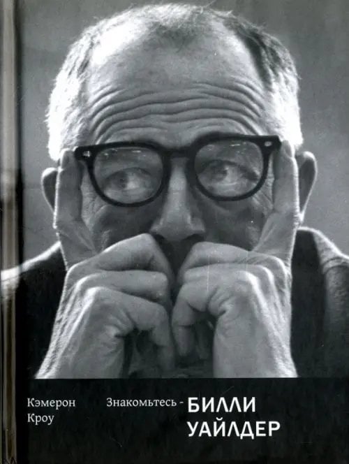 Знакомьтесь - Билли Уайлдер Знакомьтесь - Билли Уайлдер