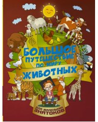 Большое путешествие по миру животных