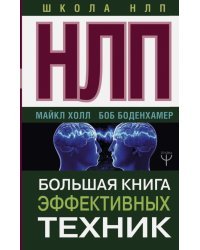 НЛП. Большая книга эффективных техник
