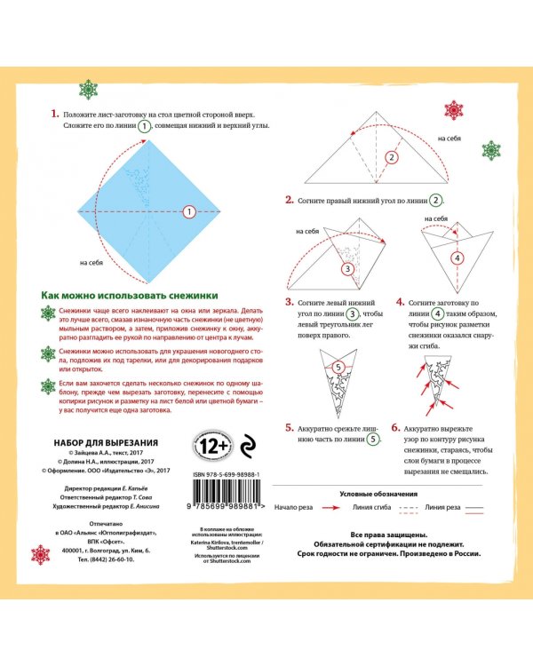 Снежинки из бумаги "Римские каникулы"