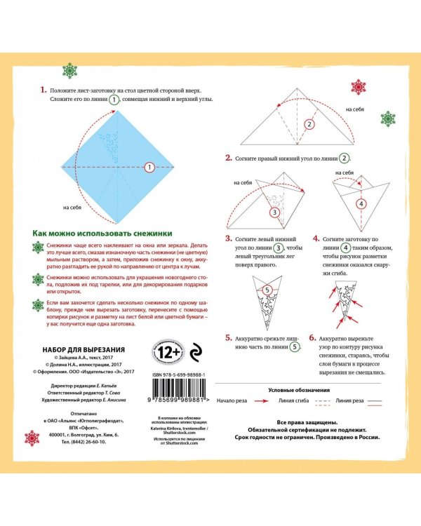 Снежинки из бумаги "Римские каникулы"