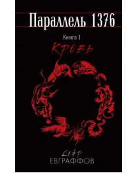 Параллель 1376. Книга первая. Кровь