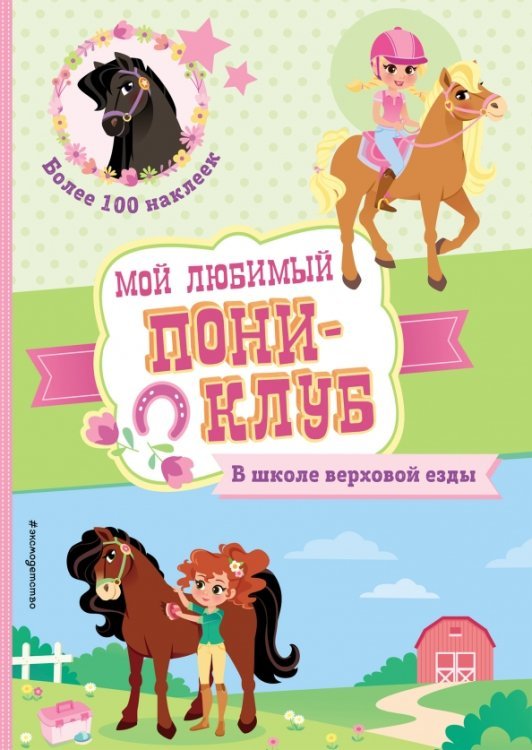Мой любимый пони-клуб В школе верховой езды + наклейки