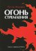 Огонь стремления. Книга о суфийской Работе