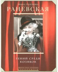 Гений среди козявок