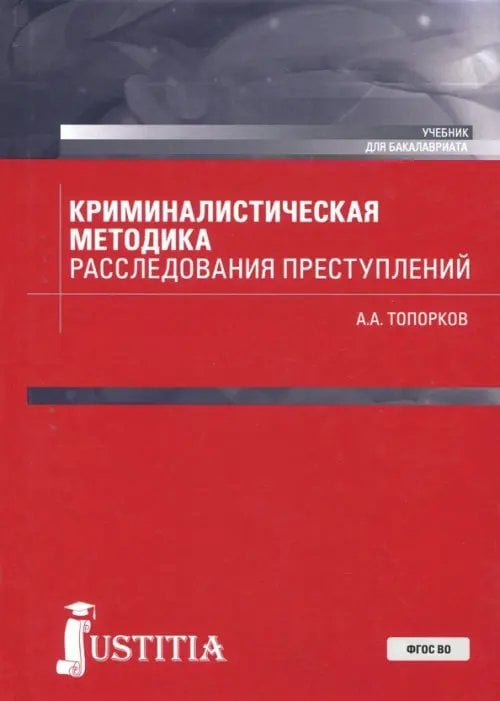 Бакалавриат Криминалистическая методика расследования преступлений (бакалавриат). Учебник