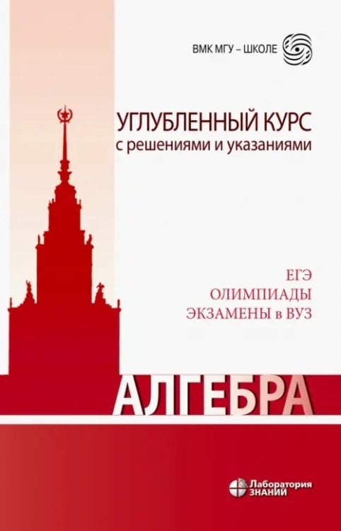 ВМК МГУ - школе Алгебра. Углубленный курс с решениями и указаниями
