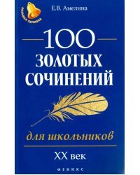 100 золотых сочинений для школьников. XХ век