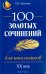 100 золотых сочинений для школьников. XХ век