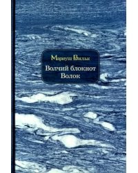 Волчий блокнот. Волок