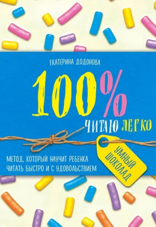 Умный шоколад 100% читаю легко. Метод, которые научит ребенка читать быстро и с удовольствием