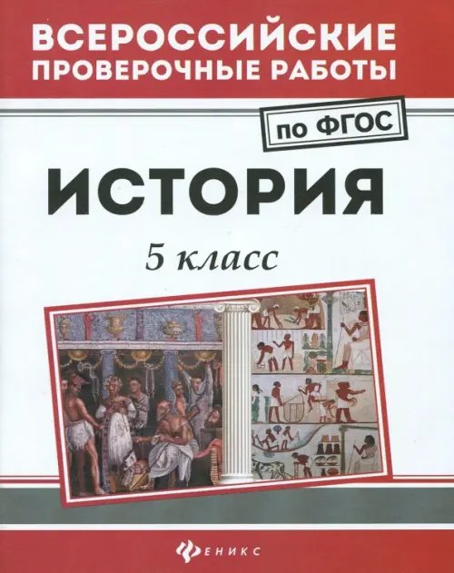 Всероссийская проверочная работа История. 5 класс. ФГОС