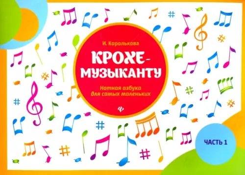 Мои первые ноты Крохе-музыканту. Нотная азбука для самых маленьких. Часть I