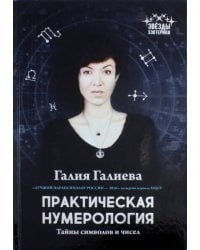 Практическая нумерология. Тайны символов и чисел