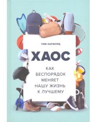 Хаос. Как беспорядок меняет нашу жизнь к лучшему