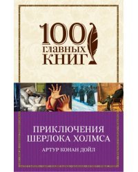Приключения Шерлока Холмса