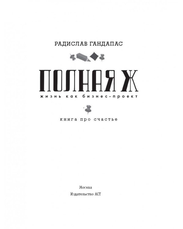 Полная Ж: жизнь как бизнес-проект