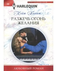 Разжечь огонь желания