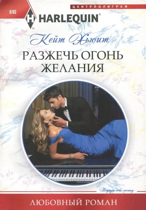 Harlequin. Любовный роман Разжечь огонь желания