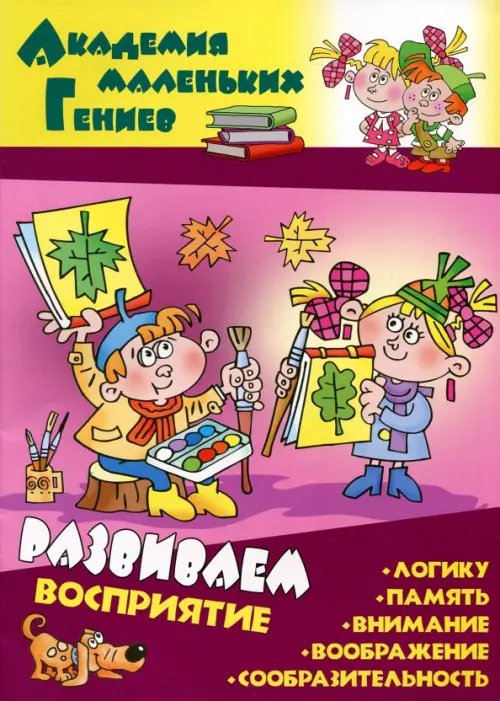 Академия маленьких гениев Развиваем восприятие