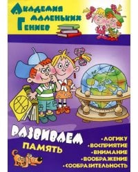 Развиваем память